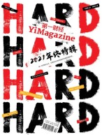 《第一财经》YiMagazine 21年12月号