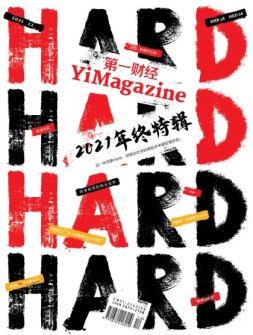 《第一财经》YiMagazine 21年12月号