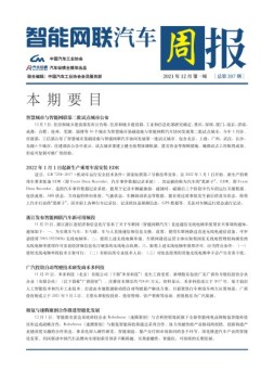 智能网联汽车周报 21年12月第1周