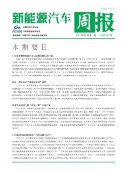 新能源汽车周报 21年12月第1周