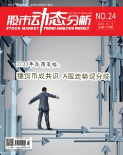 股市动态分析 21年第24期