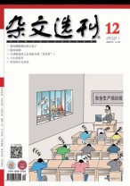杂文选刊 21年12月号