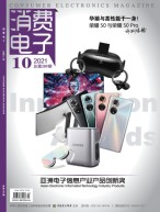 消费电子 21年10月号