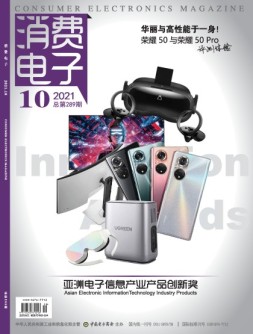 消费电子 21年10月号