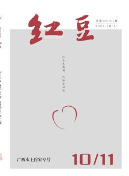 红豆 2021年10-11月号