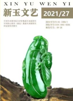 新玉文艺 21年第27期