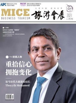 旅游会展 21年12月号