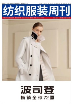 纺织服装周刊 21年第46期