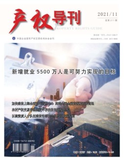 产权导刊 21年第11期