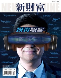 新财富 21年12月号