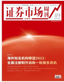 证券市场周刊·红周刊 21年第49期