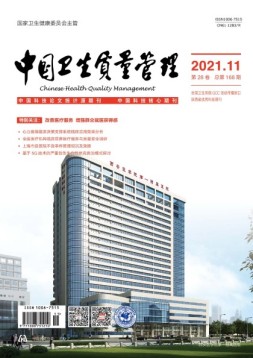 中国卫生质量管理 21年第11期