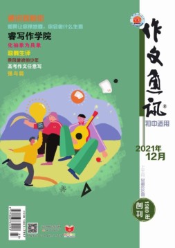 作文通讯初中版 21年12月号