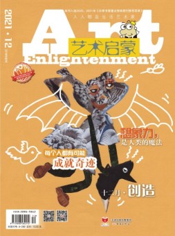 艺术启蒙 21年12月号
