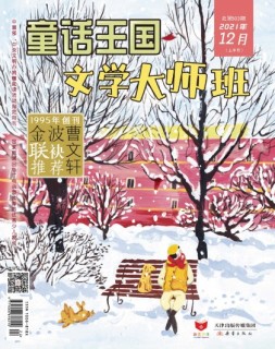 童话王国文学大师班 21年12月号