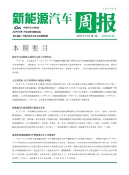 新能源汽车周报 21年12月第3周