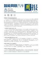 智能网联汽车周报 21年12月第3周