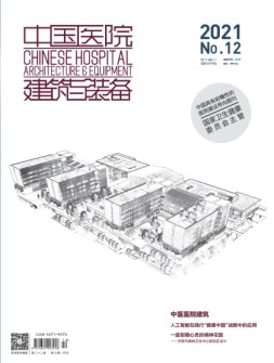 中国医院建筑与装备 21年12月号