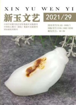 新玉文艺 21年第29期