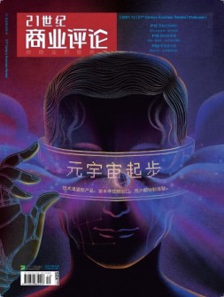 21世纪商业评论 21年12月号