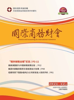 国际商务财会 21年12月号上