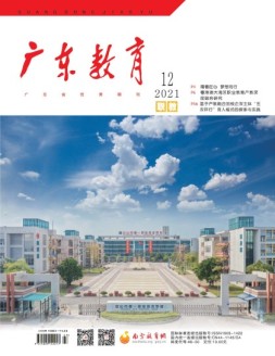 广东教育职教版 21年12月号