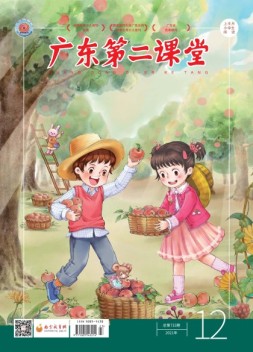 广东第二课堂小学版 21年12期