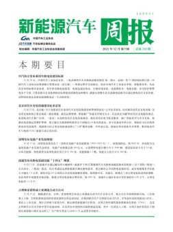 新能源汽车周报 21年12月第4周