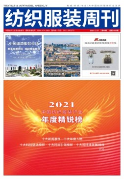 纺织服装周刊 21年第48期