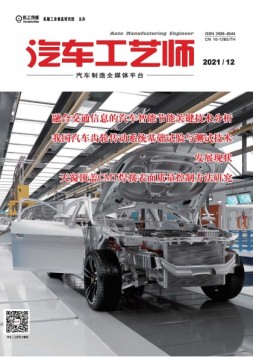 汽车工艺师 21年12月号