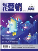 现代营销经营版 21年第11期