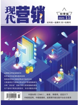 现代营销经营版 21年第11期