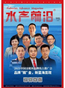 水产前沿 21年9月号