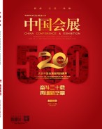 中国会展 21年第23期