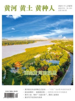 黄河黄土黄种人·水与中国 21年11月号