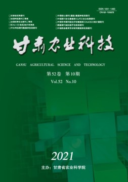 甘肃农业科技 21年第10期