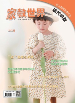 家教世界·现代幼教 21年第9期