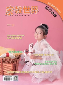 家教世界·现代幼教 21年第10期