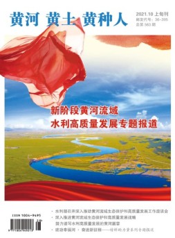 黄河黄土黄种人·水与中国 21年10月号