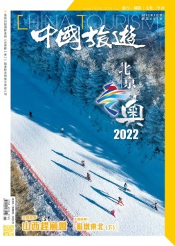 中国旅游 22年1月号