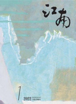 江南 22年第1期