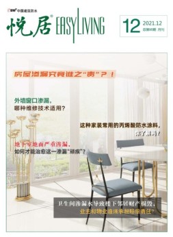 中国建筑防水.悦居 21年12月号
