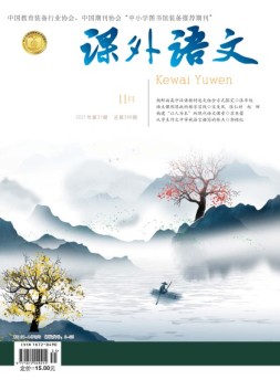 课外语文·上 21年11月号