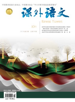 课外语文·上 21年10月号