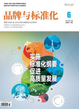 品牌与标准化 21年第6期