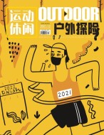 户外探险 2021年12月号