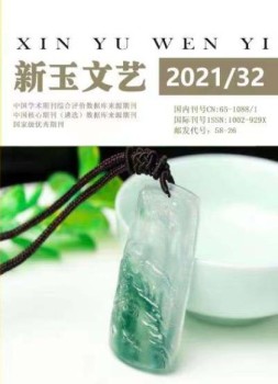 新玉文艺 21年第32期
