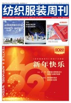 纺织服装周刊 22年第1期