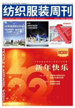 纺织服装周刊 22年第1期