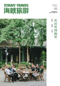 海峡旅游 21年12月刊